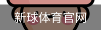 新球体育官网